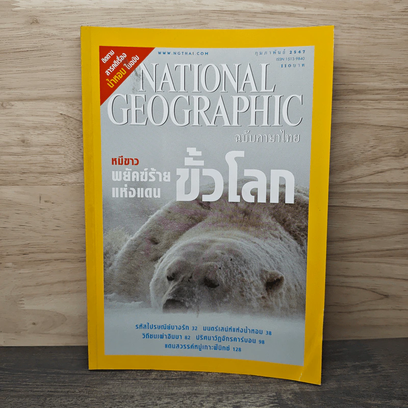 National Geographic ก.พ.2547 หมีขาว พยัคฆ์ร้ายแห่งแดนขั้วโลก รูปที่ 1