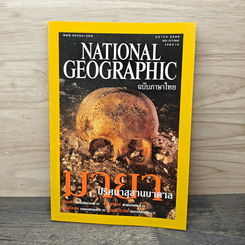 National Geographic ต.ค.2546 มายาปริศนาสุสานบาดาล รูปที่ 1