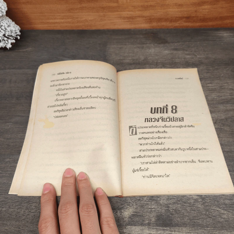 หลักโลหิต 2 เล่มจบ - น.นพรัตน์ รูปที่ 9