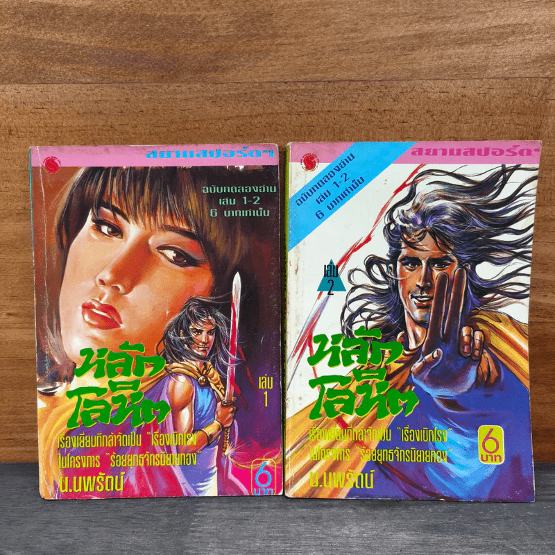 หลักโลหิต 2 เล่มจบ - น.นพรัตน์ รูปที่ 1