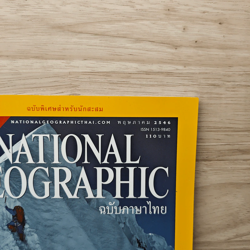 National Geographic พ.ค.2546 50 ปี หลังการพิชิตเอเวอเรสต์ รูปที่ 6