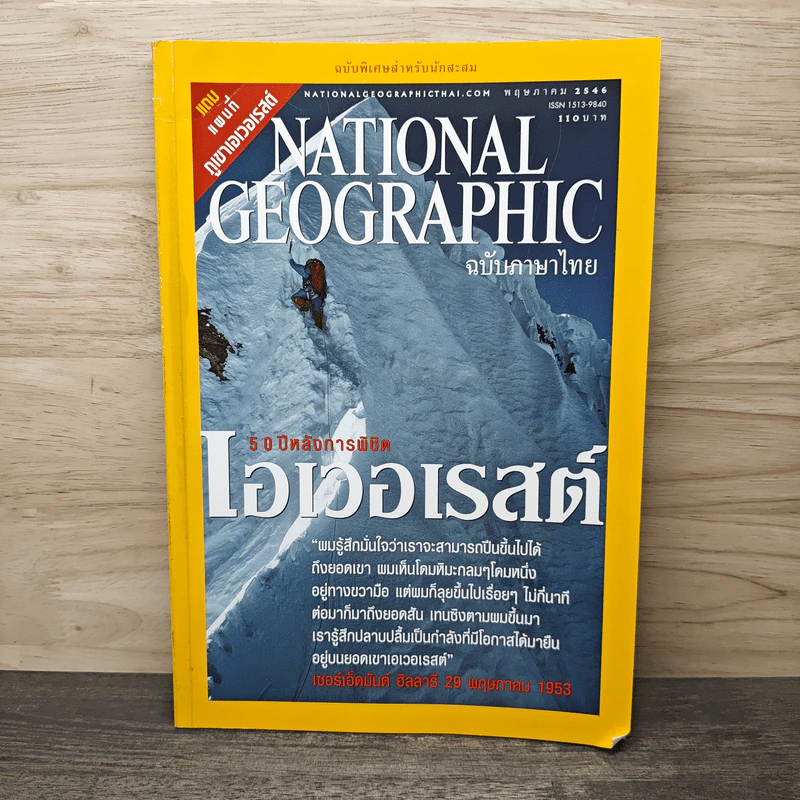 National Geographic พ.ค.2546 50 ปี หลังการพิชิตเอเวอเรสต์ รูปที่ 1