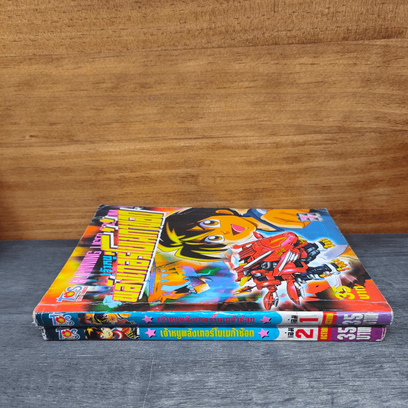 เจ้าหนูพลังเทอร์โบเมก้าช้อด เล่ม 1-2 รูปที่ 2
