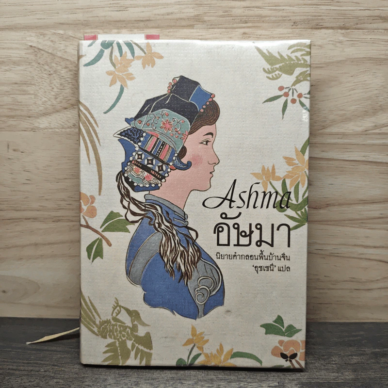 Ashma อัษมา - อุชเชนี รูปที่ 1