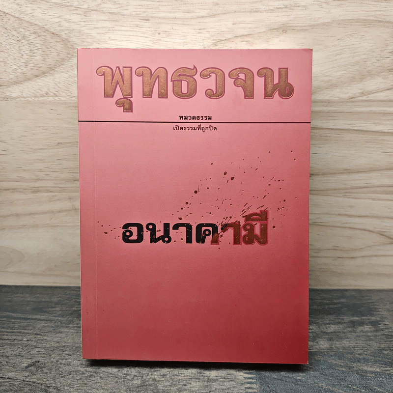 พุทธวจน ฉบับ 16 อนาคามี รูปที่ 1
