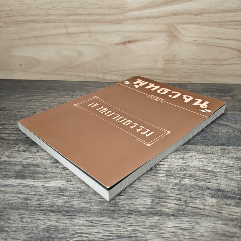 พุทธวจน ฉบับ 10 สาธยายธรรม รูปที่ 3