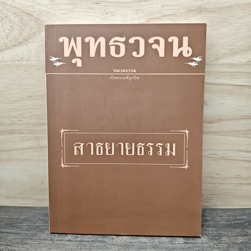 พุทธวจน ฉบับ 10 สาธยายธรรม รูปที่ 1