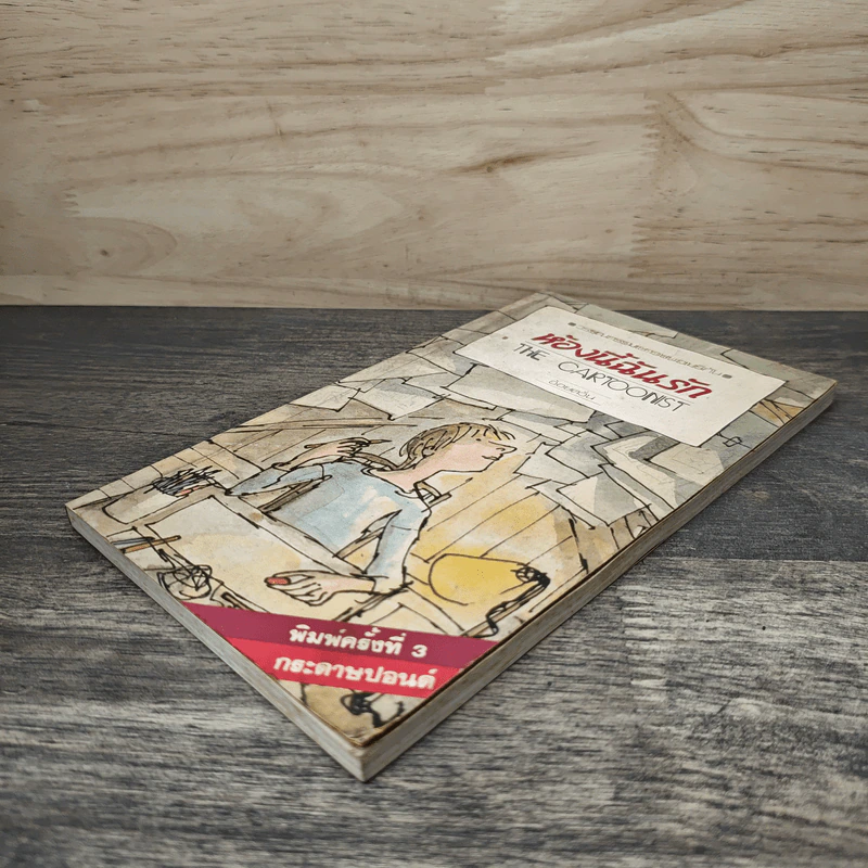ห้องนี้ฉันรัก The Cartoonist - อ้อยควั่น รูปที่ 3