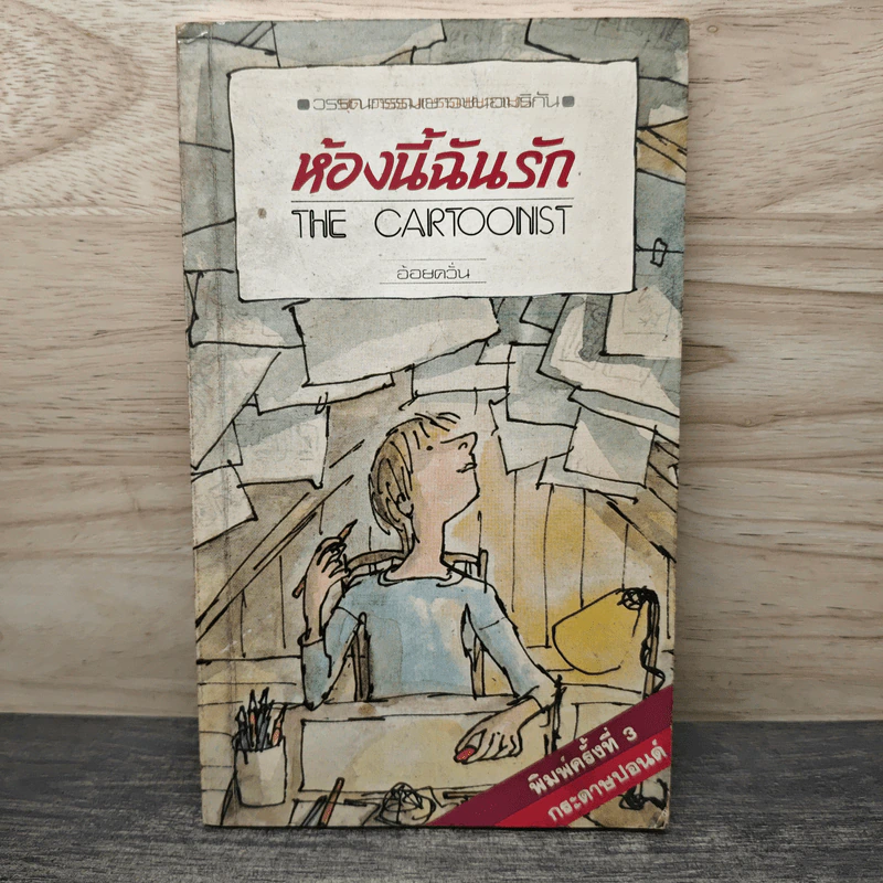 ห้องนี้ฉันรัก The Cartoonist - อ้อยควั่น รูปที่ 1