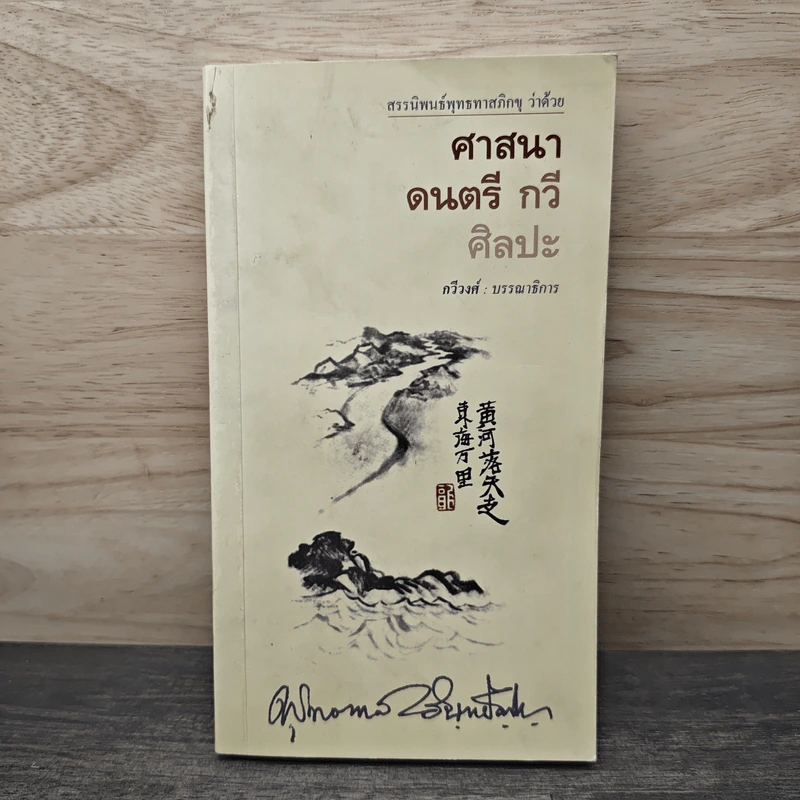 ศาสนา ดนตรี กวี ศิลปะ - พุทธทาสภิกขุ รูปที่ 1