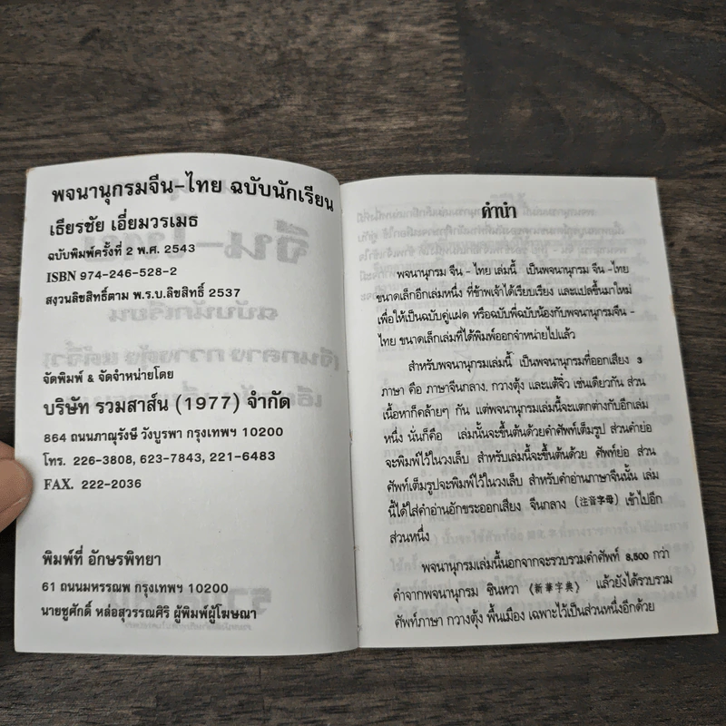 พจนานุกรมจีน-ไทย ฉบับนักเรียน (จีนกลาง กวางตุ้ง แต้จิ๋ว) - เธียรชัย เอี่ยมวรเมธ รูปที่ 6