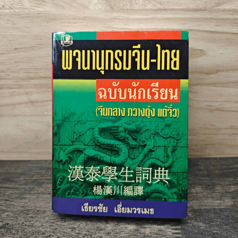 พจนานุกรมจีน-ไทย ฉบับนักเรียน (จีนกลาง กวางตุ้ง แต้จิ๋ว) - เธียรชัย เอี่ยมวรเมธ รูปที่ 1