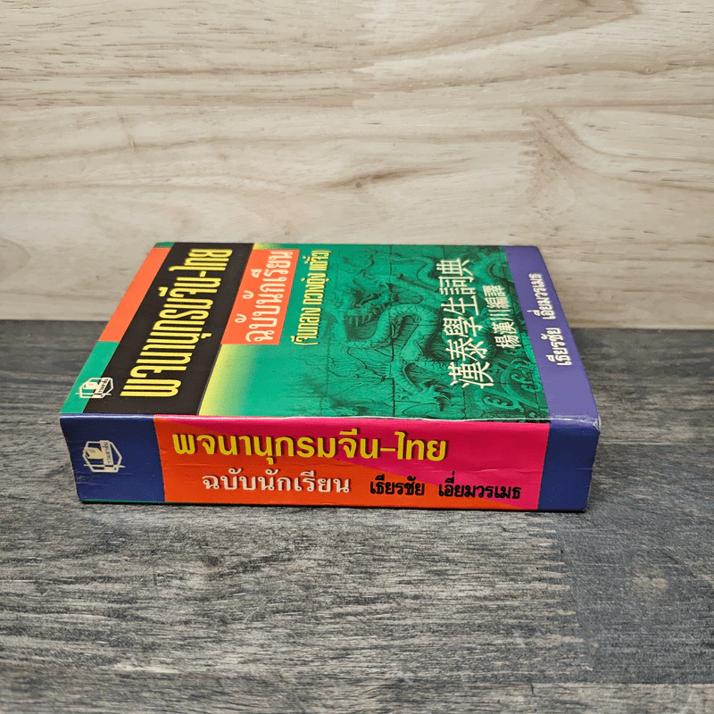 พจนานุกรมจีน-ไทย ฉบับนักเรียน (จีนกลาง กวางตุ้ง แต้จิ๋ว) - เธียรชัย เอี่ยมวรเมธ รูปที่ 2