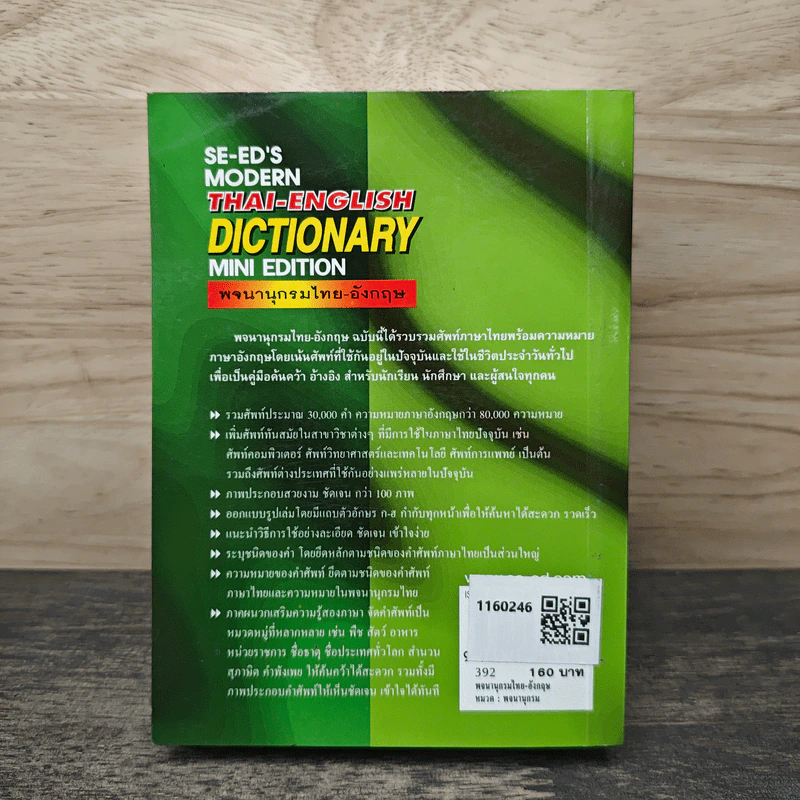 Se-Ed's Modern Dictionary Thai-English พจนานุกรมไทย-อังกฤษ ฉบับทันสมัย - ดร.วิทย์ เที่ยงบูรณธรรม รูปที่ 5