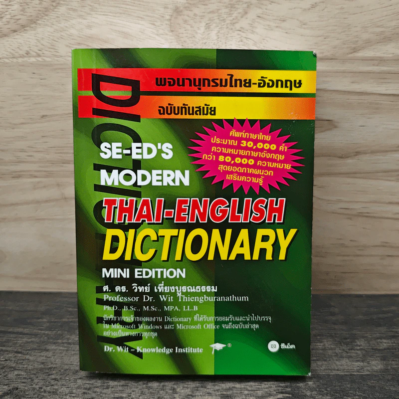 Se-Ed's Modern Dictionary Thai-English พจนานุกรมไทย-อังกฤษ ฉบับทันสมัย - ดร.วิทย์ เที่ยงบูรณธรรม รูปที่ 1