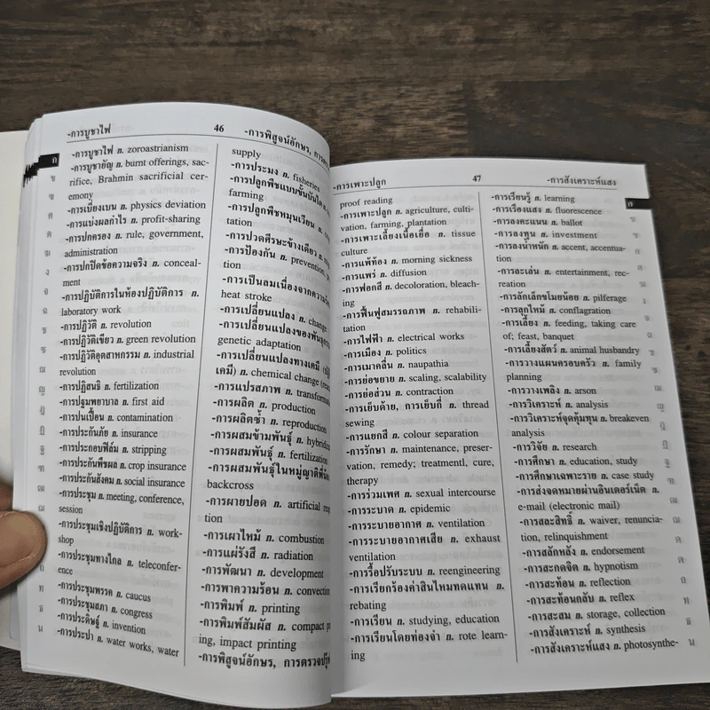 Se-Ed's Modern Dictionary Thai-English พจนานุกรมไทย-อังกฤษ ฉบับทันสมัย - ดร.วิทย์ เที่ยงบูรณธรรม รูปที่ 8