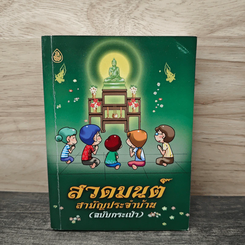สวดมนต์สามัญประจำบ้าน (ฉบับกระเป๋า) รูปที่ 1