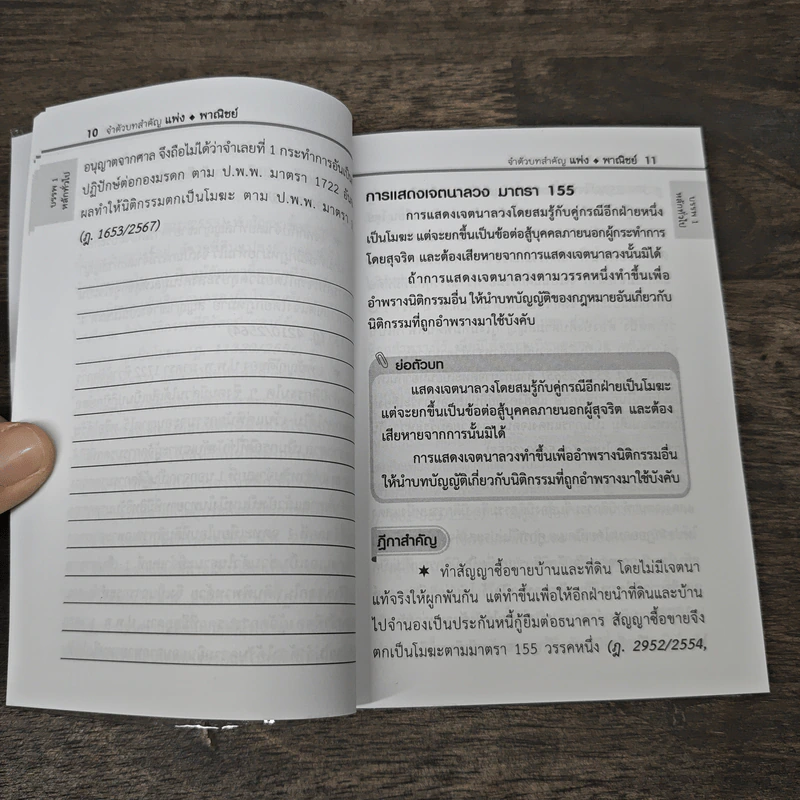 จำตัวบท แพ่ง 225 มาตรา รูปที่ 9