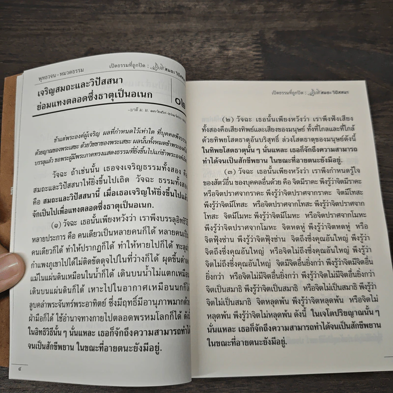 พุทธวจน ฉบับที่ 15 ปฏิบัติ สมถะ วิปัสนา รูปที่ 7