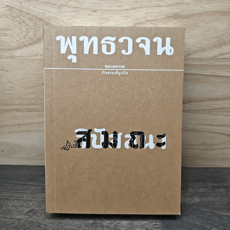 พุทธวจน ฉบับที่ 15 ปฏิบัติ สมถะ วิปัสนา รูปที่ 1