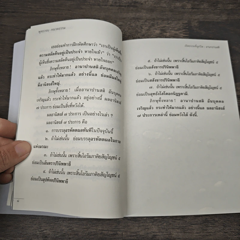 พุทธวจน ฉบับ 6 อานาปานสติ รูปที่ 8