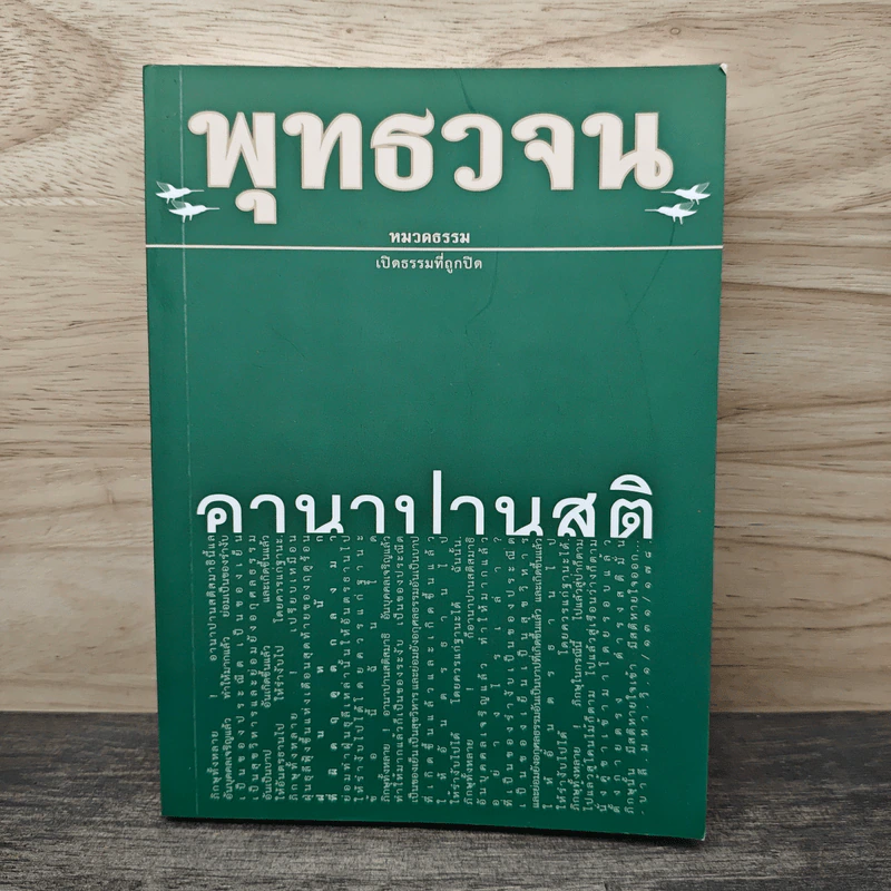 พุทธวจน ฉบับ 6 อานาปานสติ รูปที่ 1