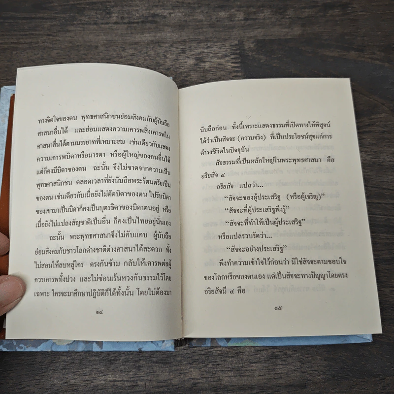 รวมพระธรรมนิพนธ์พิเศษ สมเด็จพระญาณสังวรฯ รูปที่ 7