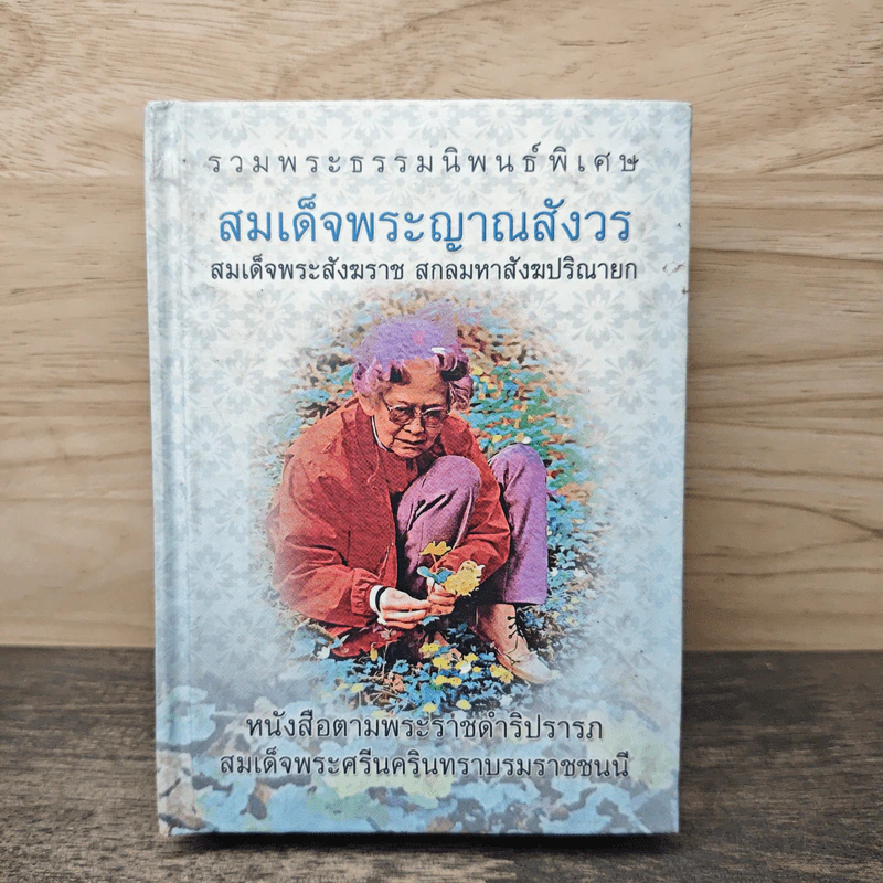 รวมพระธรรมนิพนธ์พิเศษ สมเด็จพระญาณสังวรฯ รูปที่ 1