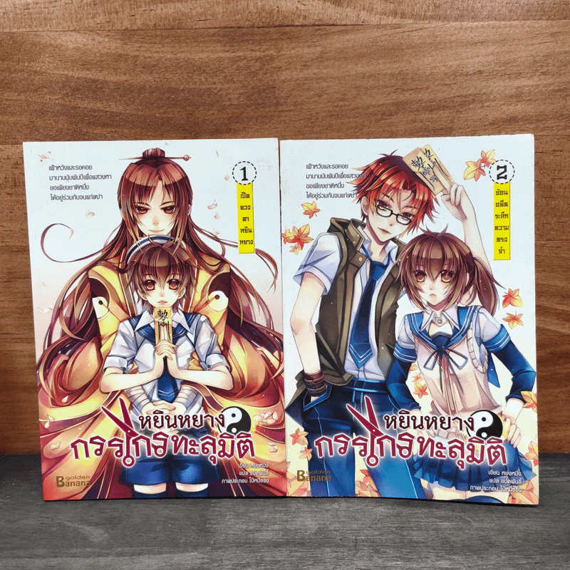 หยินหยาง กรรไกรทะลุมิติ เล่ม 1-2 รูปที่ 1