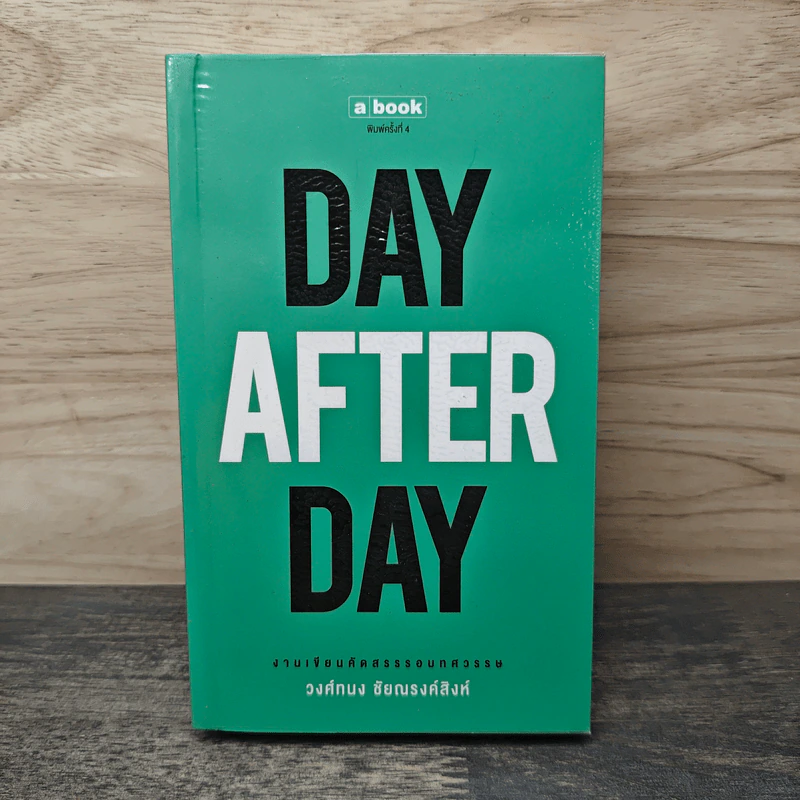 Day After Day - วงศ์ทนง ชัยณรงค์สิงห์ รูปที่ 1