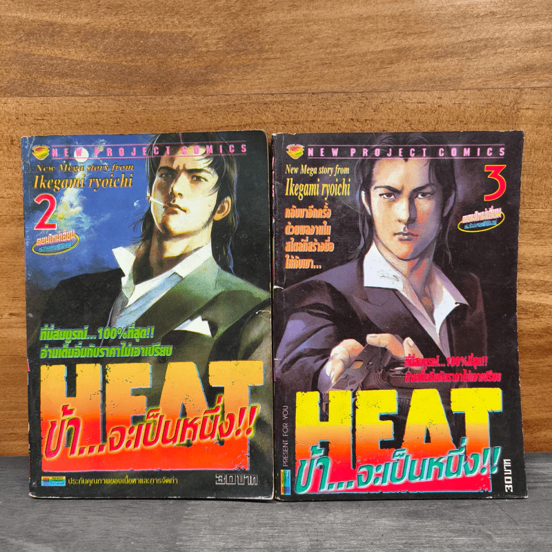 HEAT ข้าจะเป็นหนึ่ง เล่ม 2-3 รูปที่ 1
