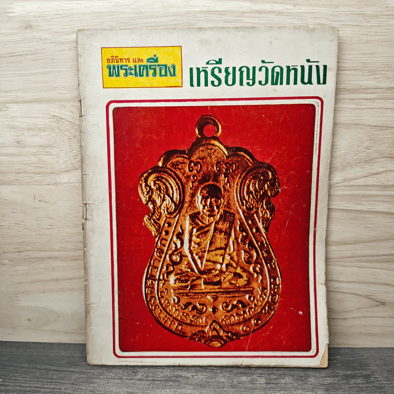 อภินิหารและพระเครื่อง เหรียญวัดหนัง รูปที่ 1