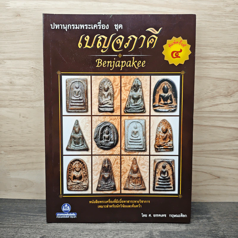 ปทานุกรมพระเครื่อง ชุด เบญจภาคี - อรรคเดช กฤษณะดิลก รูปที่ 1