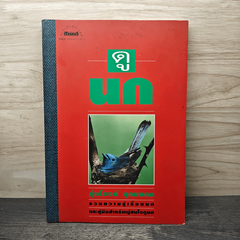 ดูนก - รุ่งโรจน์ จุกมงคล รูปที่ 1