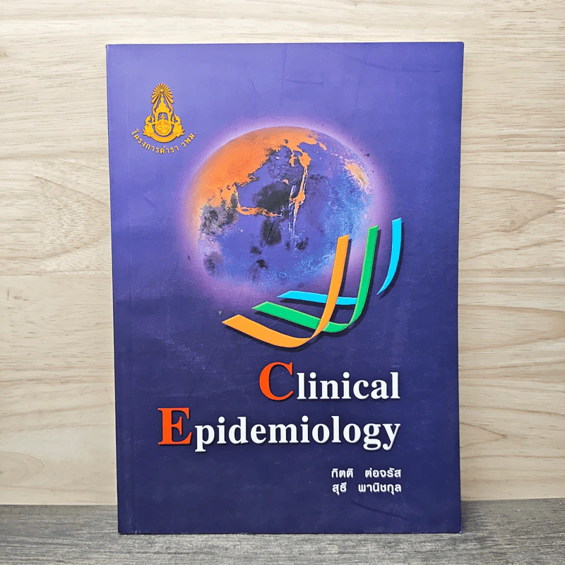 Clinical Epidemiology - กิตติ ต่อจรัส, สุธี พานิชกุล รูปที่ 1