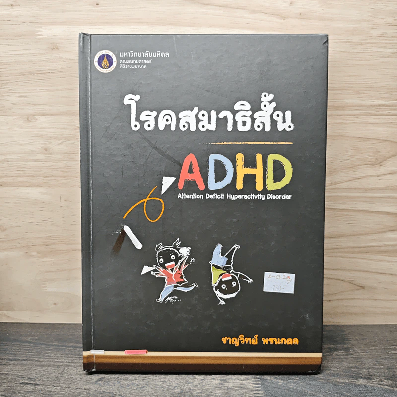โรคสมาธิสั้น (ADHD: Attention Deficit Hyperactivity Disorder) - ชาญวิทย์ พรนภดล รูปที่ 1