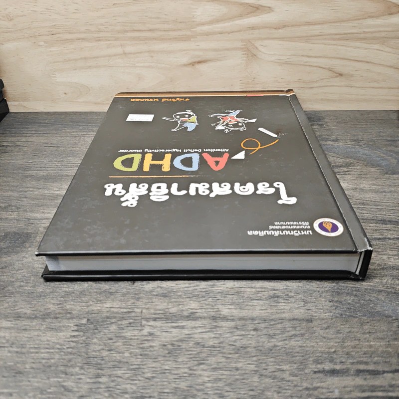 โรคสมาธิสั้น (ADHD: Attention Deficit Hyperactivity Disorder) - ชาญวิทย์ พรนภดล รูปที่ 4