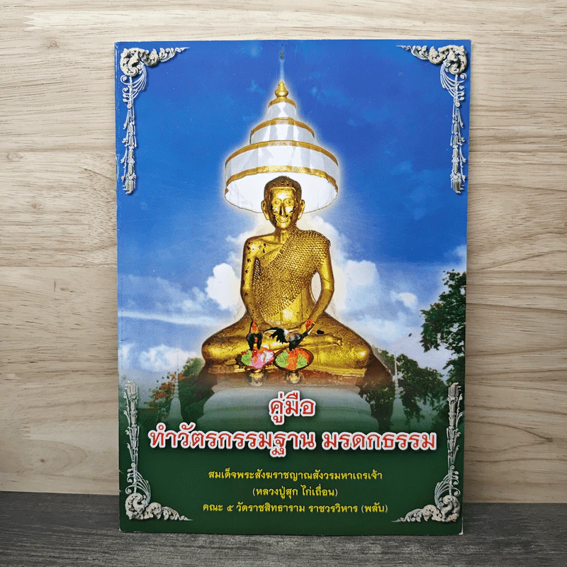 คู่มือทำวัตรกรรมฐาน มรดกธรรม รูปที่ 1