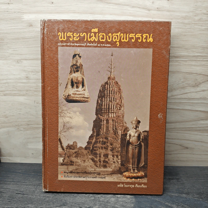 พระฯเมืองสุพรรณ รูปที่ 1