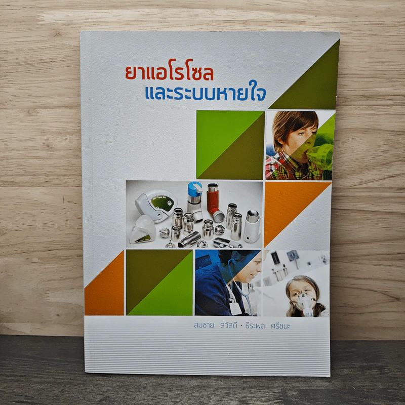 ยาแอโรโซลและระบบหายใจ - สมชาย สวัสดี รูปที่ 1