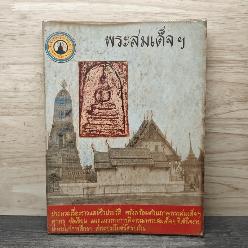 พระสมเด็จฯ ประมวลเรื่องราวและชีวประวัติ รูปที่ 1