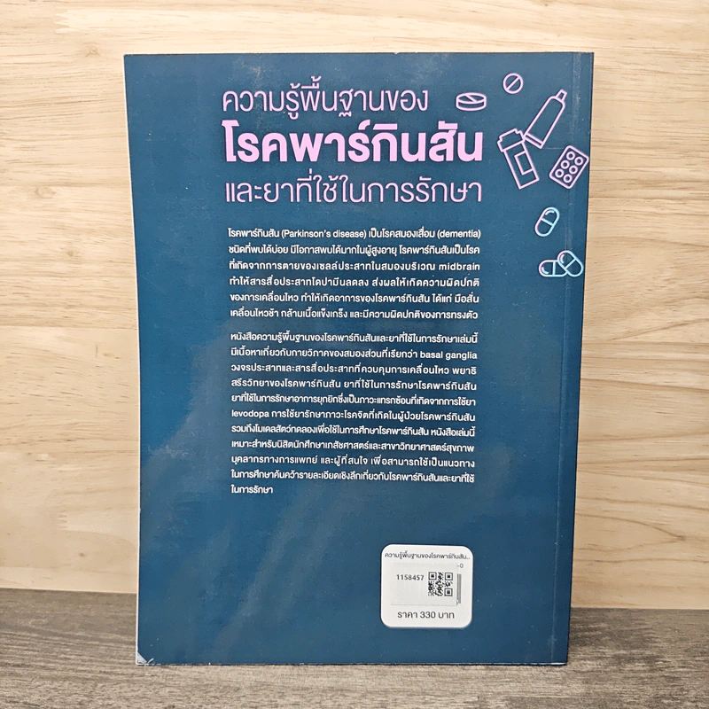 ความรู้พื้นฐานของโรคพาร์กินสัน และยาที่ใช้ในการรักษา - ผู้ช่วยศาสตราจารย์ ดร. ภญ. รุ่งเพชร แก้วเกษ รูปที่ 5