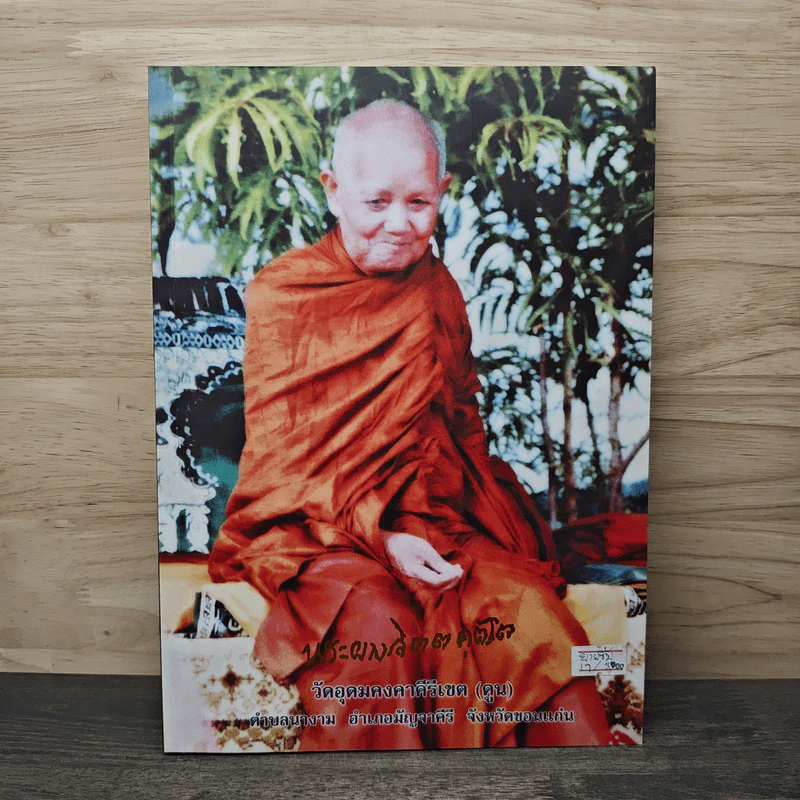 หลวงปู่ผาง จิตตคุตฺโต วัดอุดมคงคาคีรีเขต ต.นางาม อ.มัญจาคีรี จ.ขอนแก่น รูปที่ 1