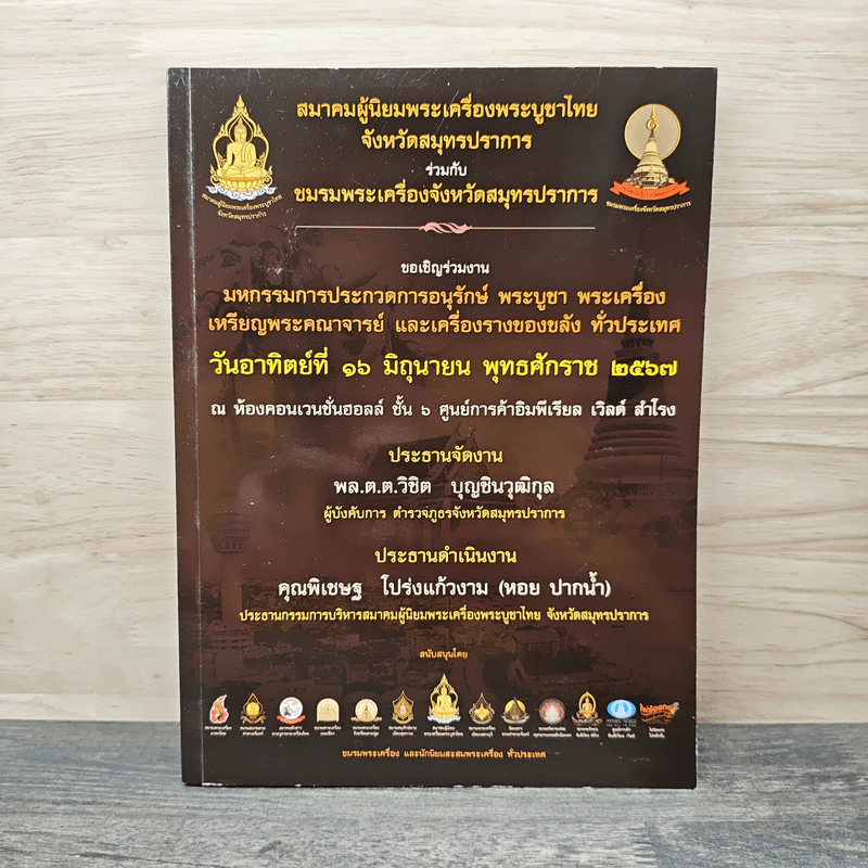 สมาคมผู้นิยมพระเครื่องพระบูชาไทย จังหวัดสมุทรปราการ รูปที่ 1