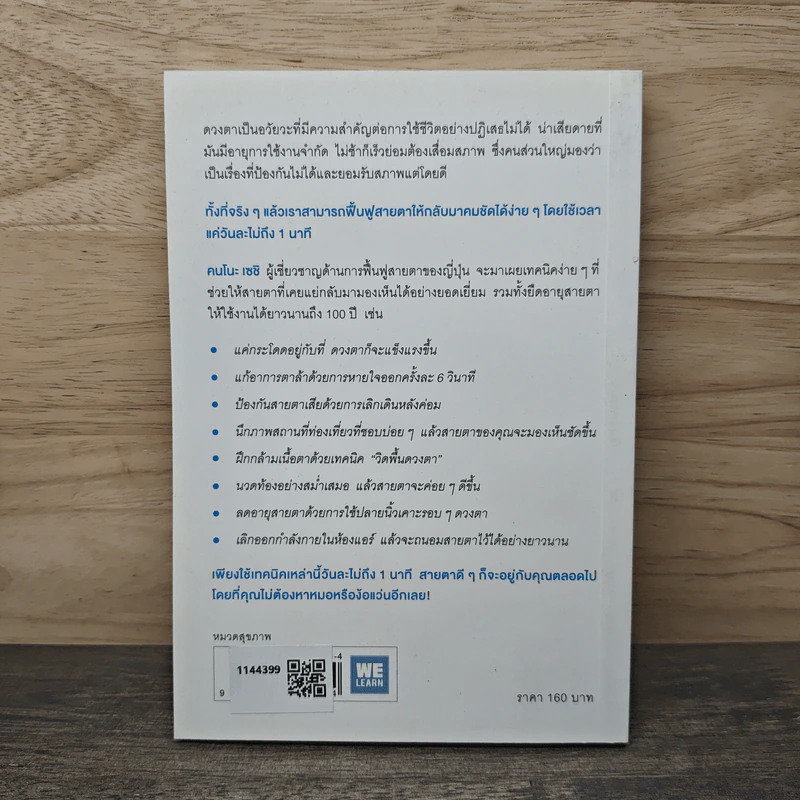 แค่วันละ 1 นาที เปลี่ยนสายตาแย่ให้กลับเป็นเยี่ยม - คนโนะ เซชิ รูปที่ 5