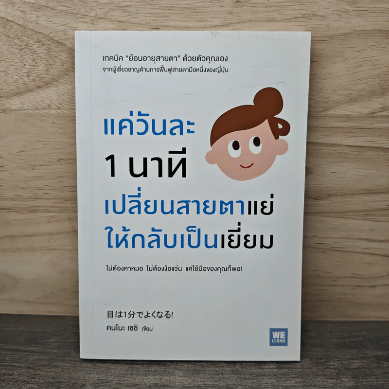 แค่วันละ 1 นาที เปลี่ยนสายตาแย่ให้กลับเป็นเยี่ยม - คนโนะ เซชิ รูปที่ 1