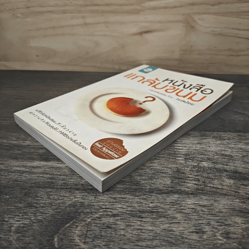 หนังสือแกล้มขนม - ทะเลน้อย รูปที่ 3