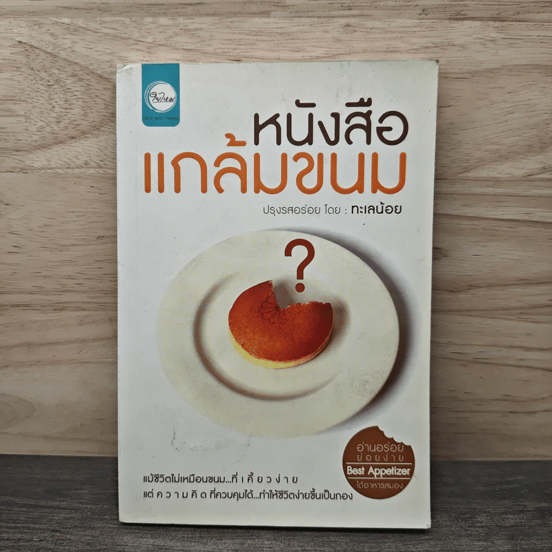 หนังสือแกล้มขนม - ทะเลน้อย รูปที่ 1