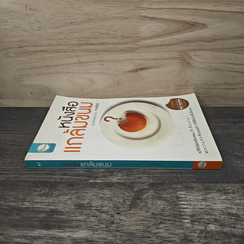 หนังสือแกล้มขนม - ทะเลน้อย รูปที่ 2