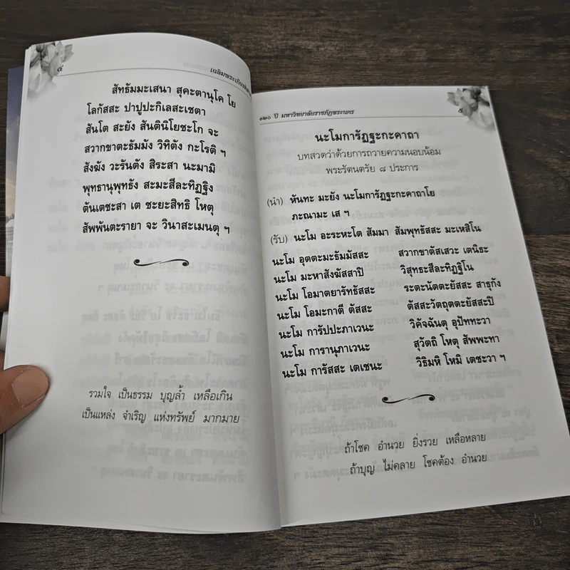 หนังสือสวดมนต์ เฉลิมพระเกียรติสามรัชกาล - มหาวิทยาลัยราชภัฏพระนคร รูปที่ 8